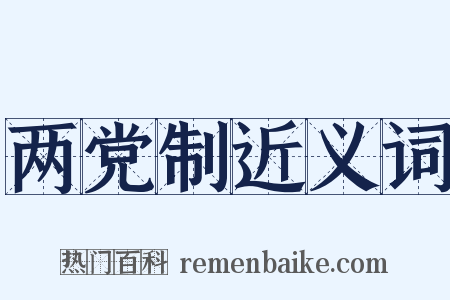 两党制近义词是什么意思的图片